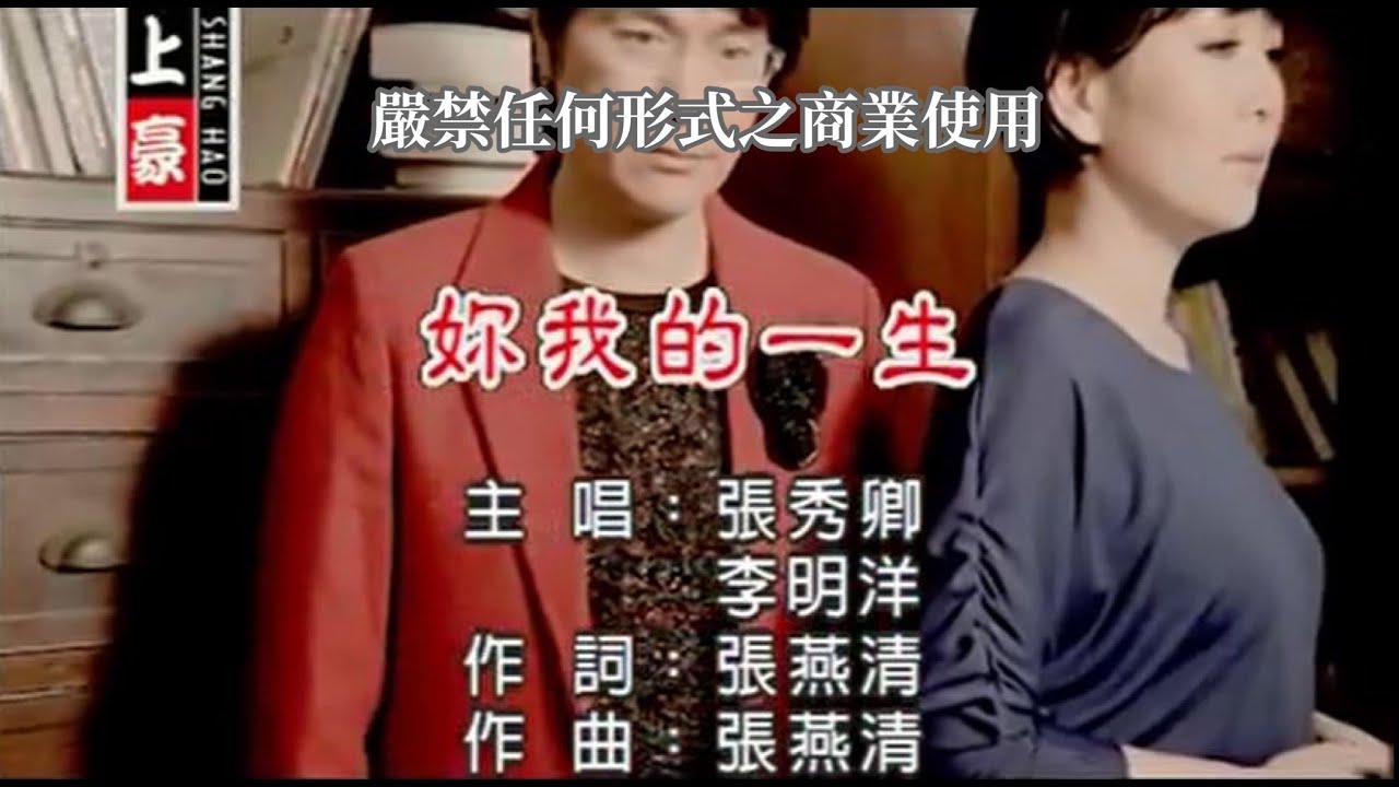 張秀卿vs李明洋-妳我的一生(官方KTV版)