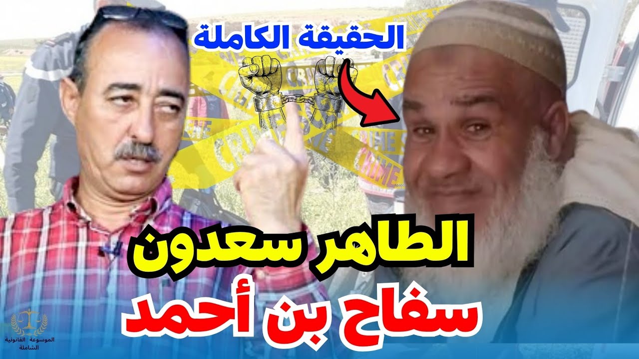 الطاهر سعدون سفاح بن حمد هاعلاش كان كيقتـ،ـل ضحاياه، حقائق صادمة 😲❌️