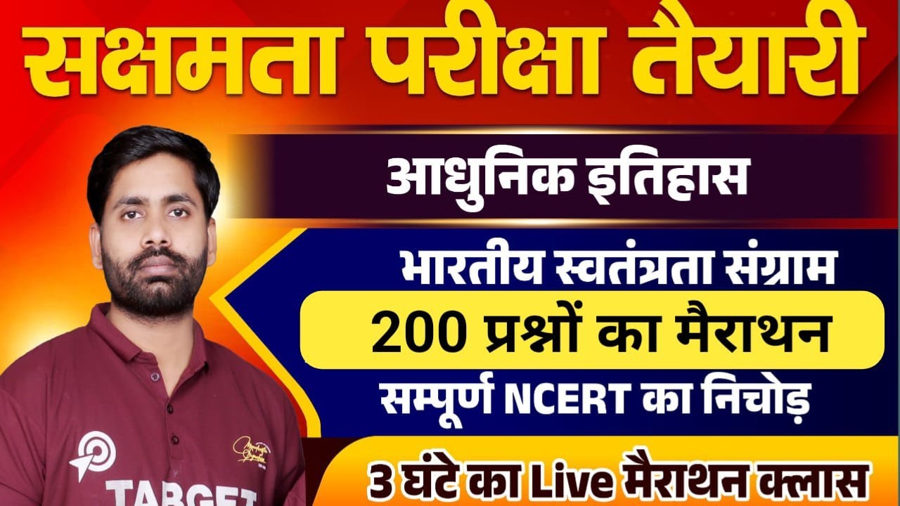 सक्षमता परीक्षा तैयारी, इतिहास, भारतीय स्वतंत्रता संग्राम, 200 प्रश्नों का मैराथन, Live Class...