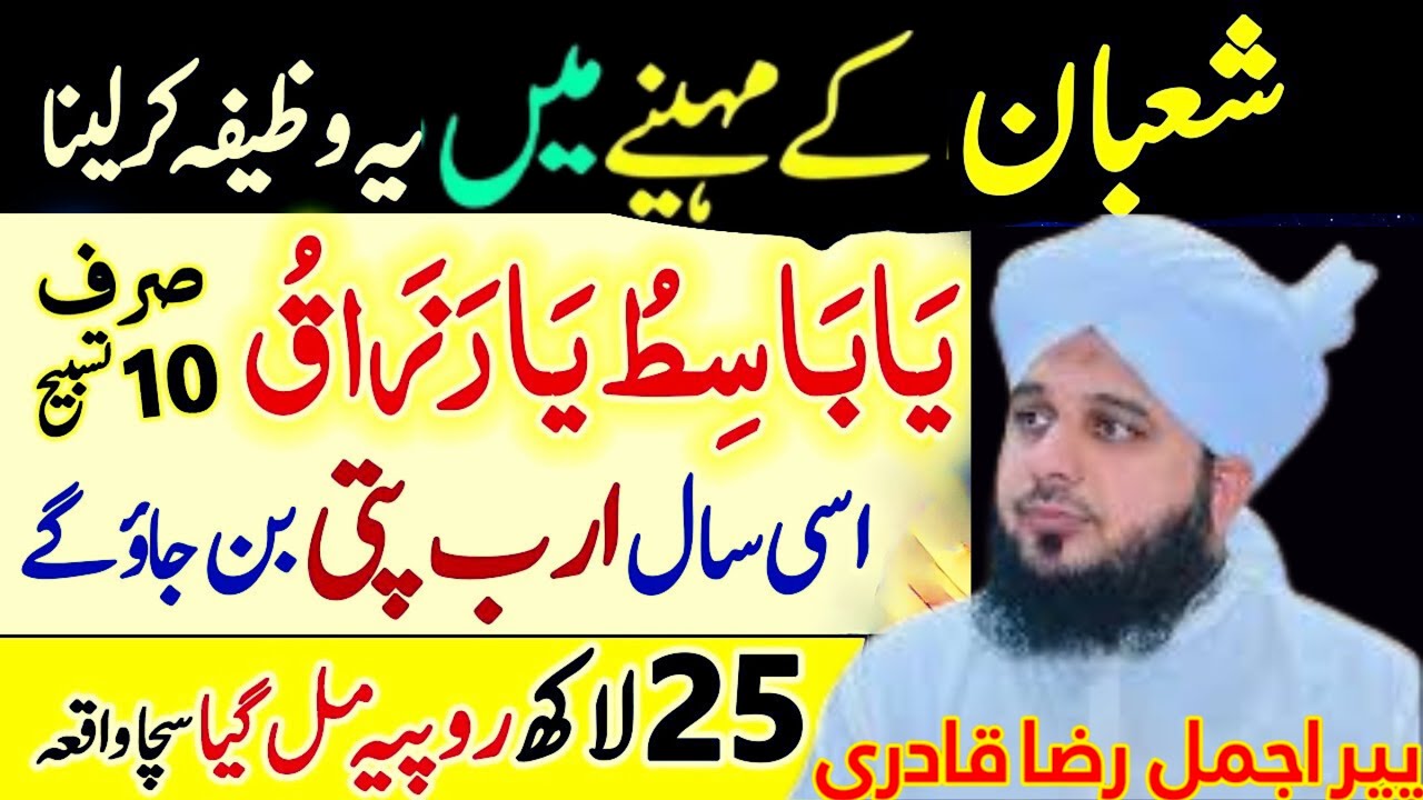 Mahe Shaban Ka Sab Se Taakatwar Wazifa 🌙 | Rizq, Maghfirat Aur Qismat Badal Dene Wala | Ajmal Raza