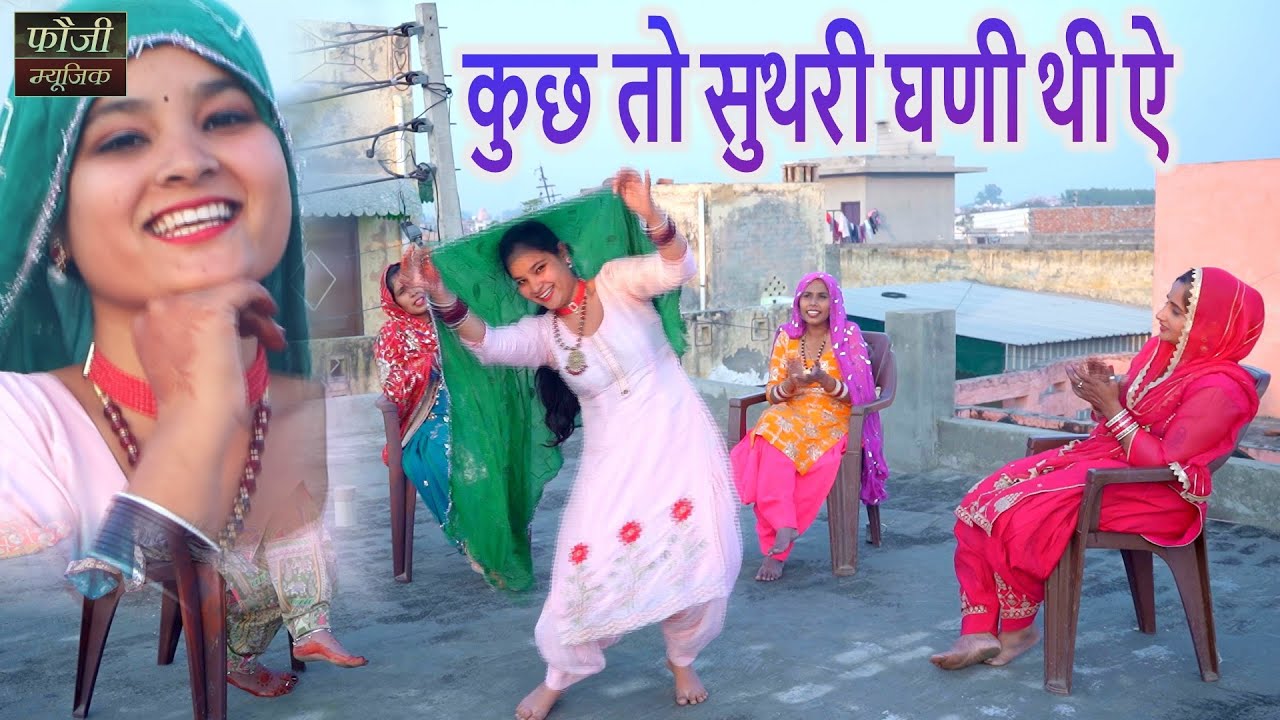 कुछ तो सुथरी घणी थी ऐ || हरियाणवी बोली देसी अन्दाज