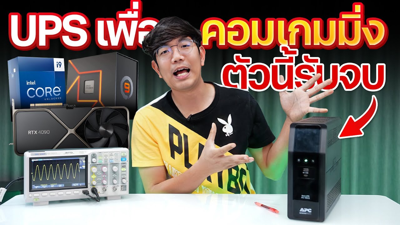 UPS Gaming Hi-End สำรองไฟ 15 นาที & Synology DS923+ สำรองไฟ 60 นาที APC BR1600SI Pure Sine Wave