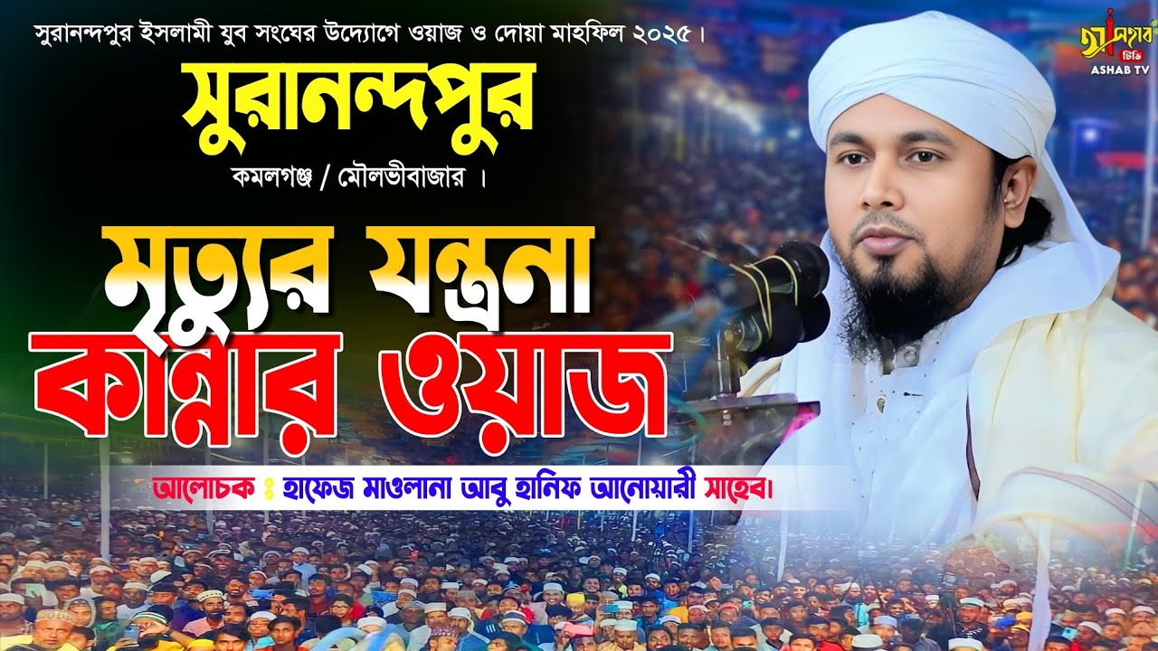 বাংলা নতুন ওয়াজ ২০২৫ || মাওলানা আবু হানিফ আনোয়ারী ২০২৫ || Bangla new waz 2025 ||