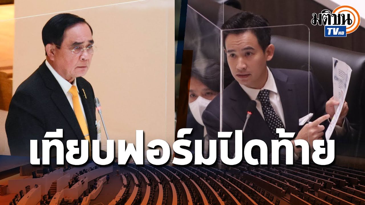เทียบฟอร์ม พิธา - พล.อ.ประยุทธ์ กล่าวปิดท้ายอภิปราย ครั้งสุดท้าย : Matichon TV
