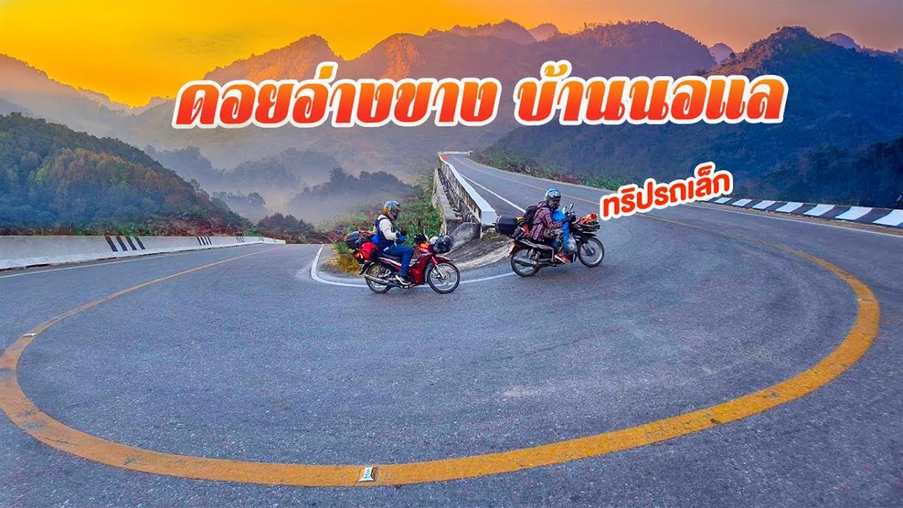 กางเต็นท์บนดอยอ่างขาง ขับรถไปบ้านนอแล ติดชายแดนพม่า