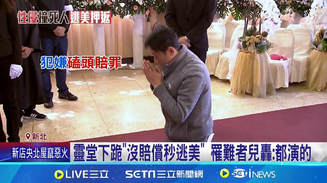 靈堂下跪懺悔後沒賠償秒逃美國 罹難者兒轟:都演的 靈堂懺悔秀演技? 蔡正為潛逃美國一毛沒賠│記者 陳亭汝 簡翰鳴│新聞一把抓20251030│三立新聞台