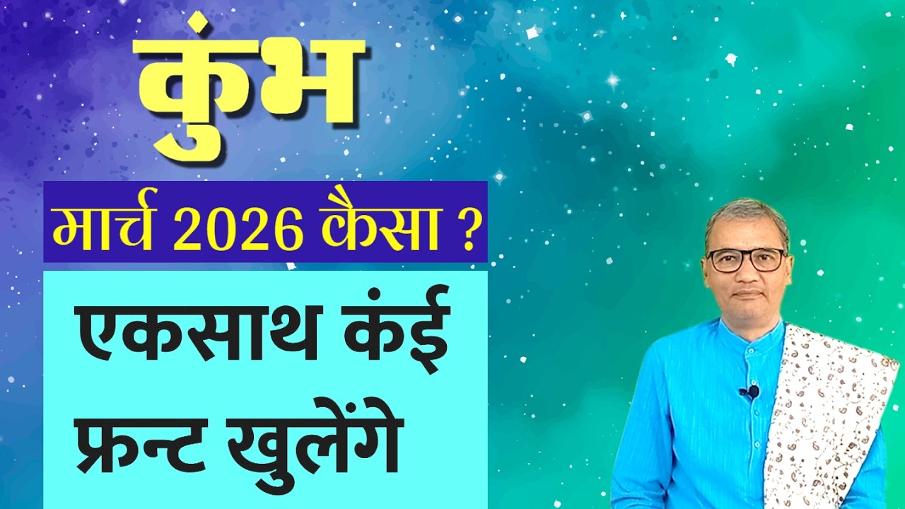 कुंभ : मार्च 2026 कैसा ? । kumbh : march 2026 kaisa ?