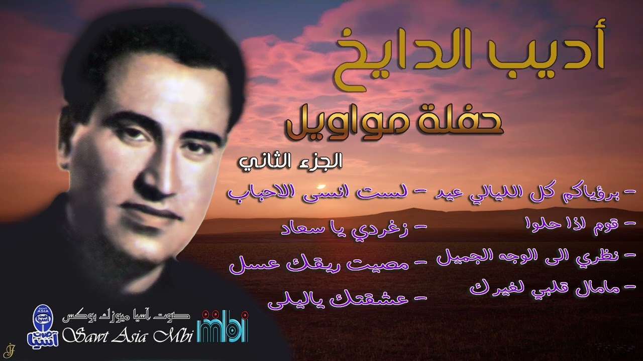 الفنان اديب الدايخ | حفلة مواويل الجزء الثاني