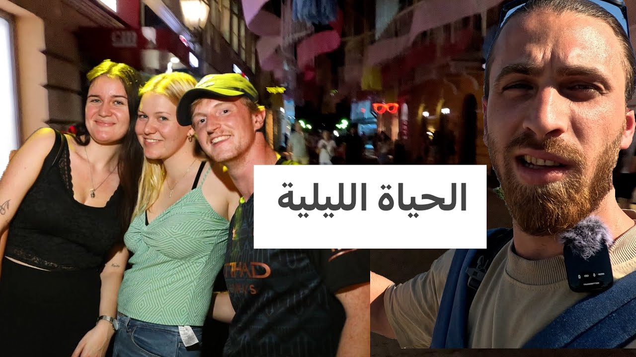 الحياة الليلة في البوسنة و الهرسك 🇧🇦 نار و شرار . 