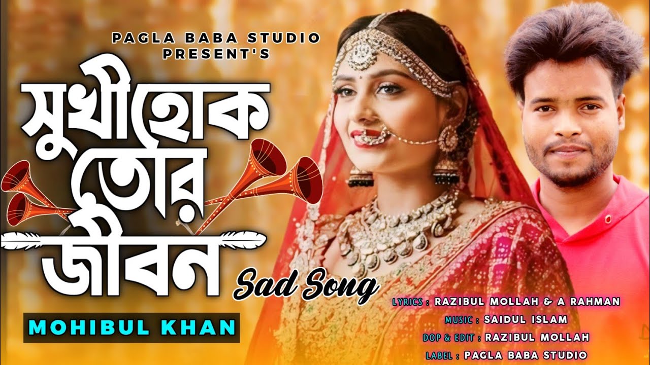 সুখী হোক তোর জীবন 💔😭 || Shukhi Hok Tor Jibon  || Bangla Sad Song || Pagla baba Studio