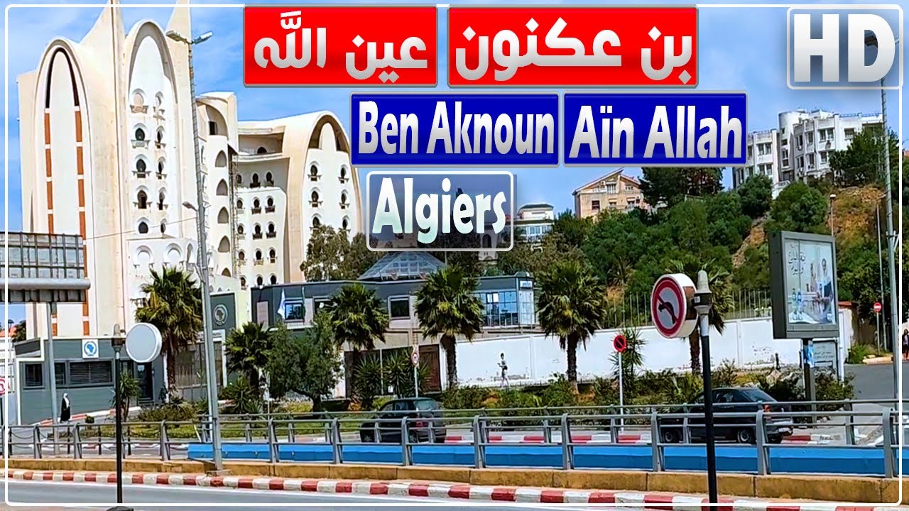 الجزائر العاصمة: جولة من بن عكنون إلى عين الله بدالي إبراهيم | بن عكنون | عين الله | دالي ابراهيم