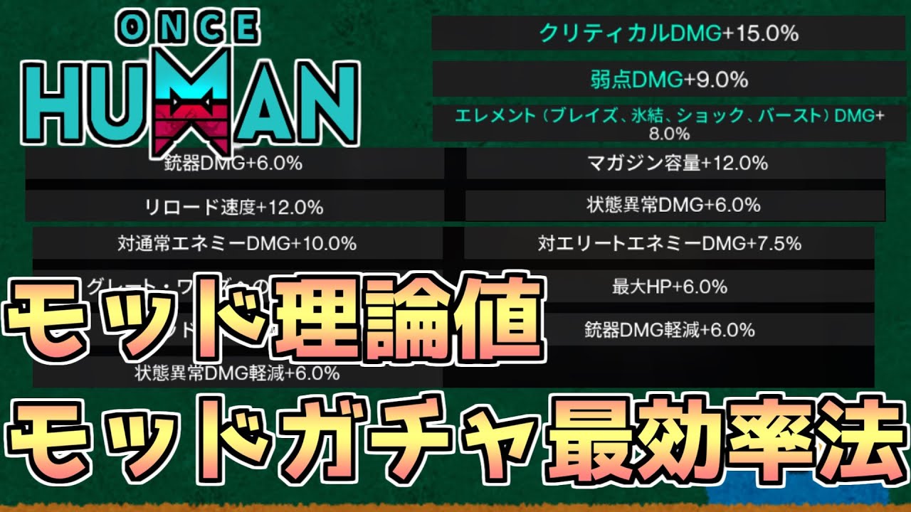 【#OnceHuman】モッドの理論値とモッドガチャ最効率の使い方。目指せ最強モッド！【#ワンスヒューマン】