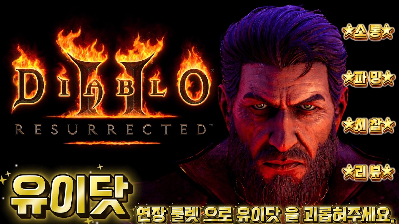 ☆디아블로2 레저렉션 악군DLC스탠+스타☆😊워록이 졸업 달성완료 이제 다른케로 놀즈아!!전령일진 담당 워록 ㅋ#446