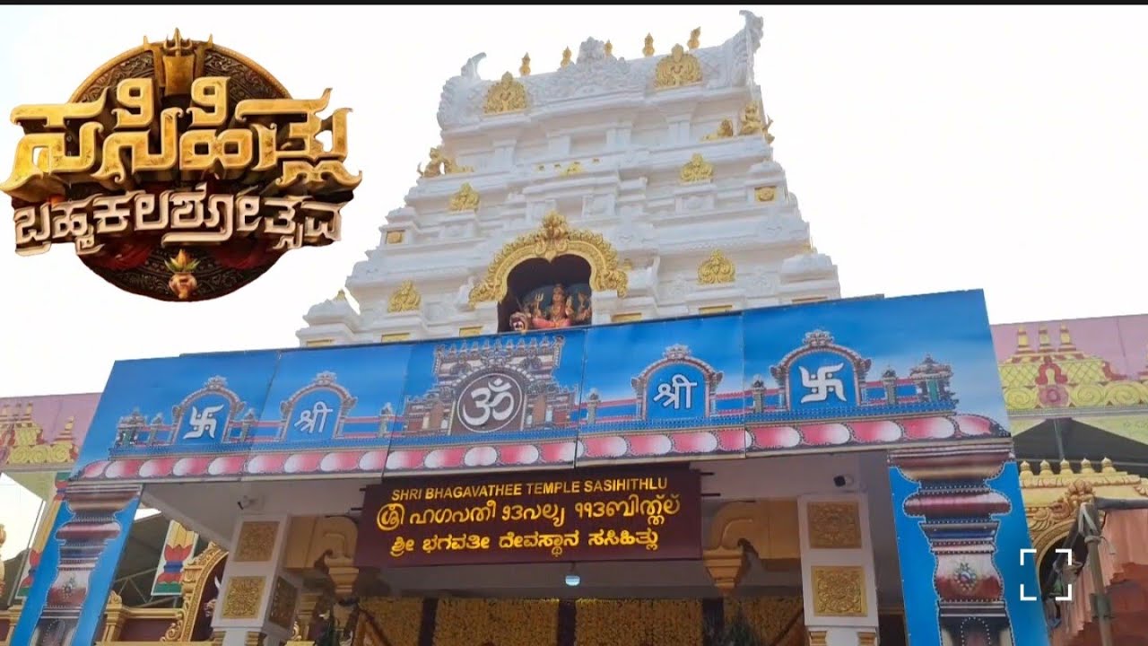 SASIHITLU BRHAMAKALSA| ಬ್ರಹ್ಮಕಲಶೋತ್ಸವದ ಸಂಭ್ರಮದಲ್ಲಿ ಶ್ರೀ ಭಗವತೀ ಅಮ್ಮ. #brahmakalasha #sasihithlu #vlog