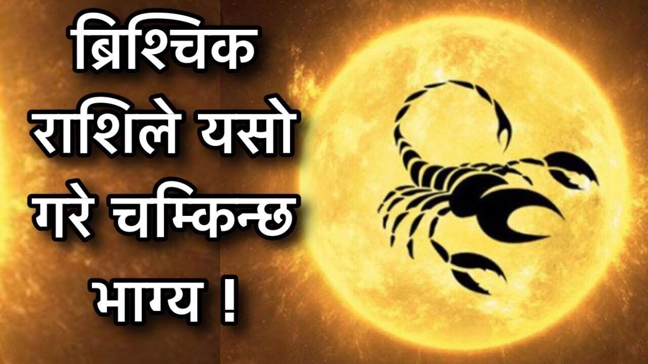 ब्रिश्चिक राशिले यसो गरे चम्किन्छ भाग्य /Horoscope of scorpio/ Brischik  Rashiphal