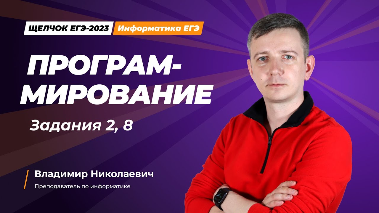 Щелчок по информатике - 2023. Программирование. Задания 2, 8. Информатик БУ