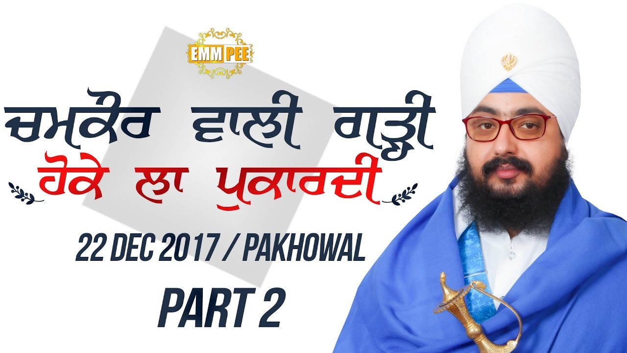 ਚਮਕੌਰ ਵਾਲੀ ਗੜ੍ਹੀ ਹੋਕੇ ਲਾ ਪੁਕਾਰਦੀ | Chamkaur Wali Garhi.| Part 2/2 | 22.12.17 Pakhowal | Dhadrianwale