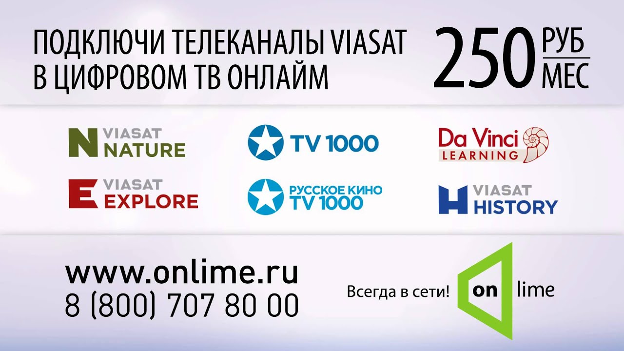 Подключай телеканалы VIASAT в цифровом ТВ Onlime