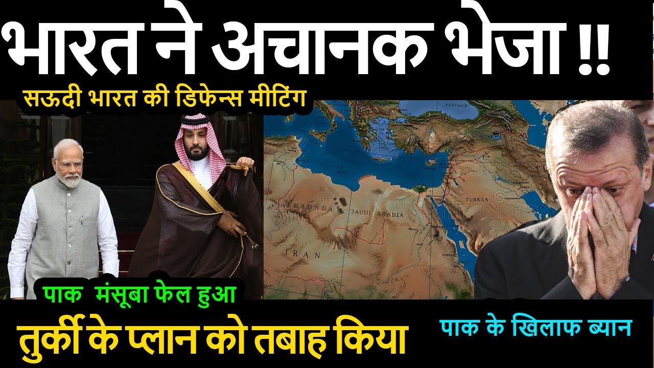 भारत ने अचानक भेजा Saudi भारत की डिफेन्स मीटिंग पाक  मंसूबा फेल