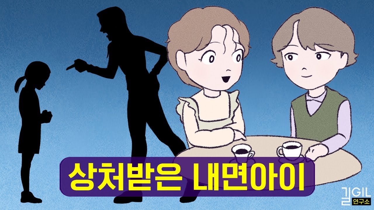 어린 시절 상처를 치유하는 법 (내면아이 통합본)
