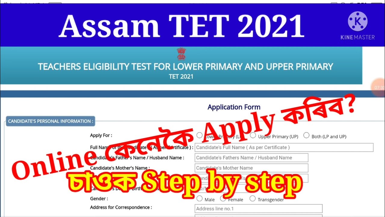 How to apply Assam TET 2021 Online/ Assam TET 2021 অনলাইন আবেদন কেনেকৈ কৰিব? চাওক Step by Step