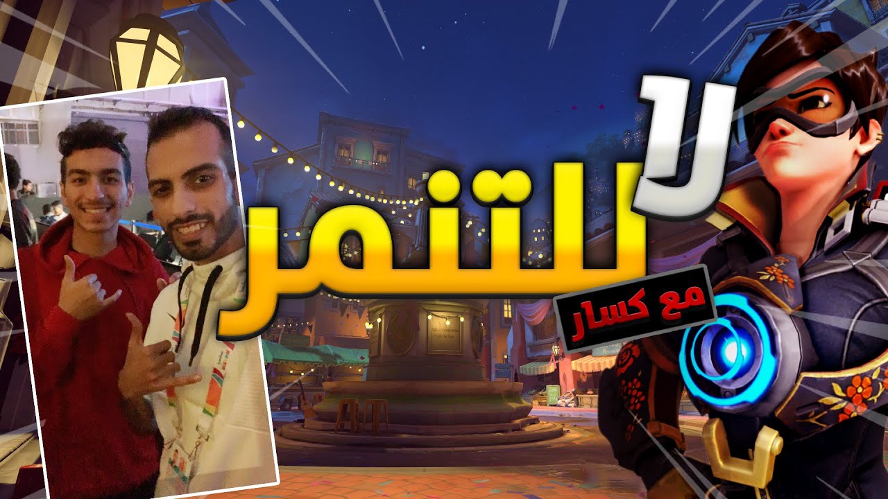 #اوفرواتش : لا للتنمر , مع كسار 🔥