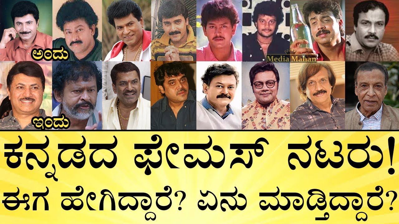 ಈ ನಟರ ಪತ್ನಿಯರು, ಮಕ್ಕಳು ಯಾರು? | Old Kannada Heroes Then & Now | Sandalwood | Media Mahan Kannada