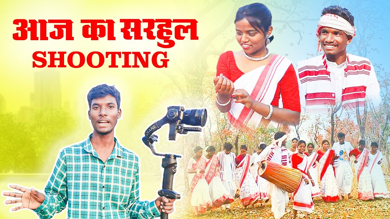 SARHULSONG  SHOOTING 📸  VLOG  2025 धमकेदार डांस  #majaaaya  #sarhulsong