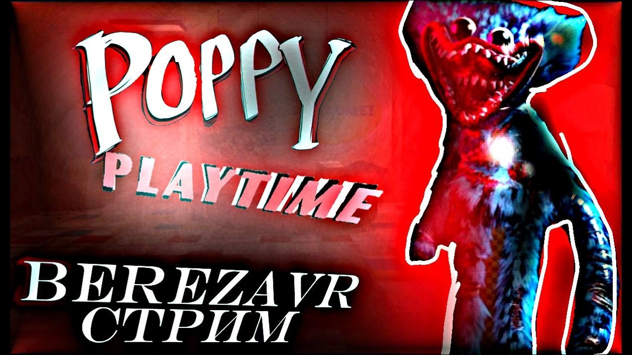 POPPY PLAYTIME стрим | ВСЕ части | POPPY PLAYTIME
