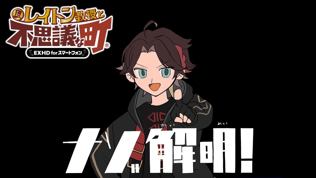 謎解きが楽しすぎる【#2 レイトン教授と不思議な町 EXHD for スマートフォン】