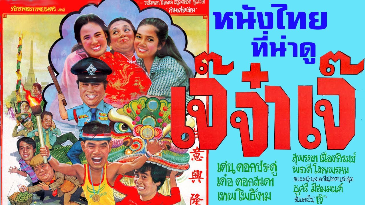 เจ๊จ๋าเจ๊ หนังไทย ที่น่าดู กับการรวมตัวของตลกแห่งยุค  เด่น ดอกประดู่ เด๋อ ดอกสะเดา และ เทพ โพธิ์งาม