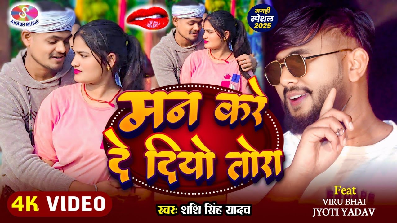 #video_song मन करे दे दियों तोरा #shashisinghyadav #newmagahisong2026 Viru Bhai Yadav & Jyoti Yadav