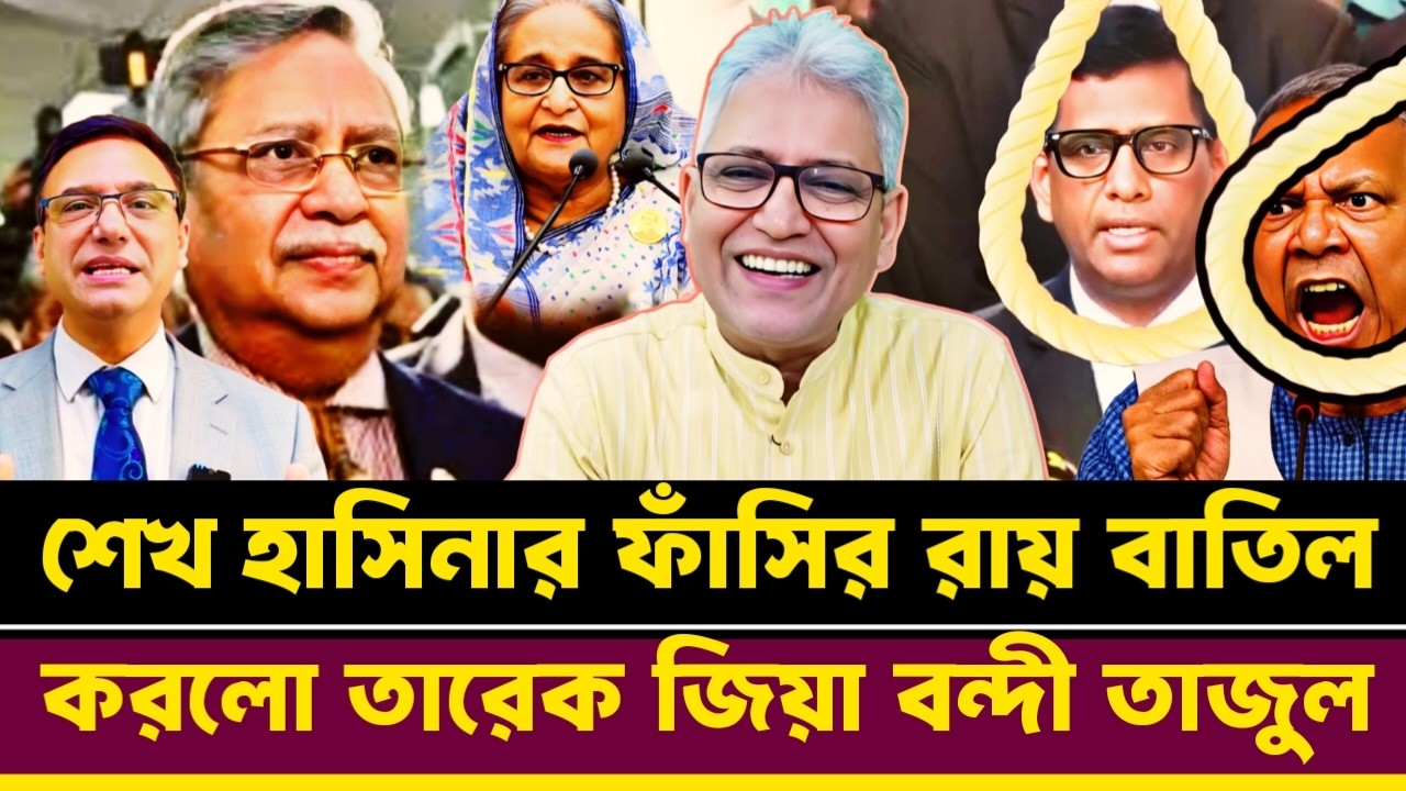 ইউনুস তাজুল দুই রা'জা'কার ব'ন্দী শেখ হাসিনার রায় বাতিল করলো তারেক জিয়া | Masood Kamal