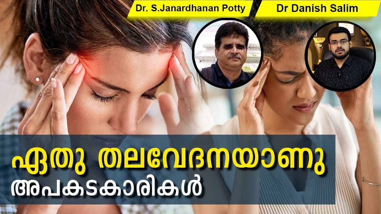 458: ഏതു തലവേദനയാണ് അപകടകാരി?  അപകട സൂചനകൾ...Which Headache is Dangerous?
