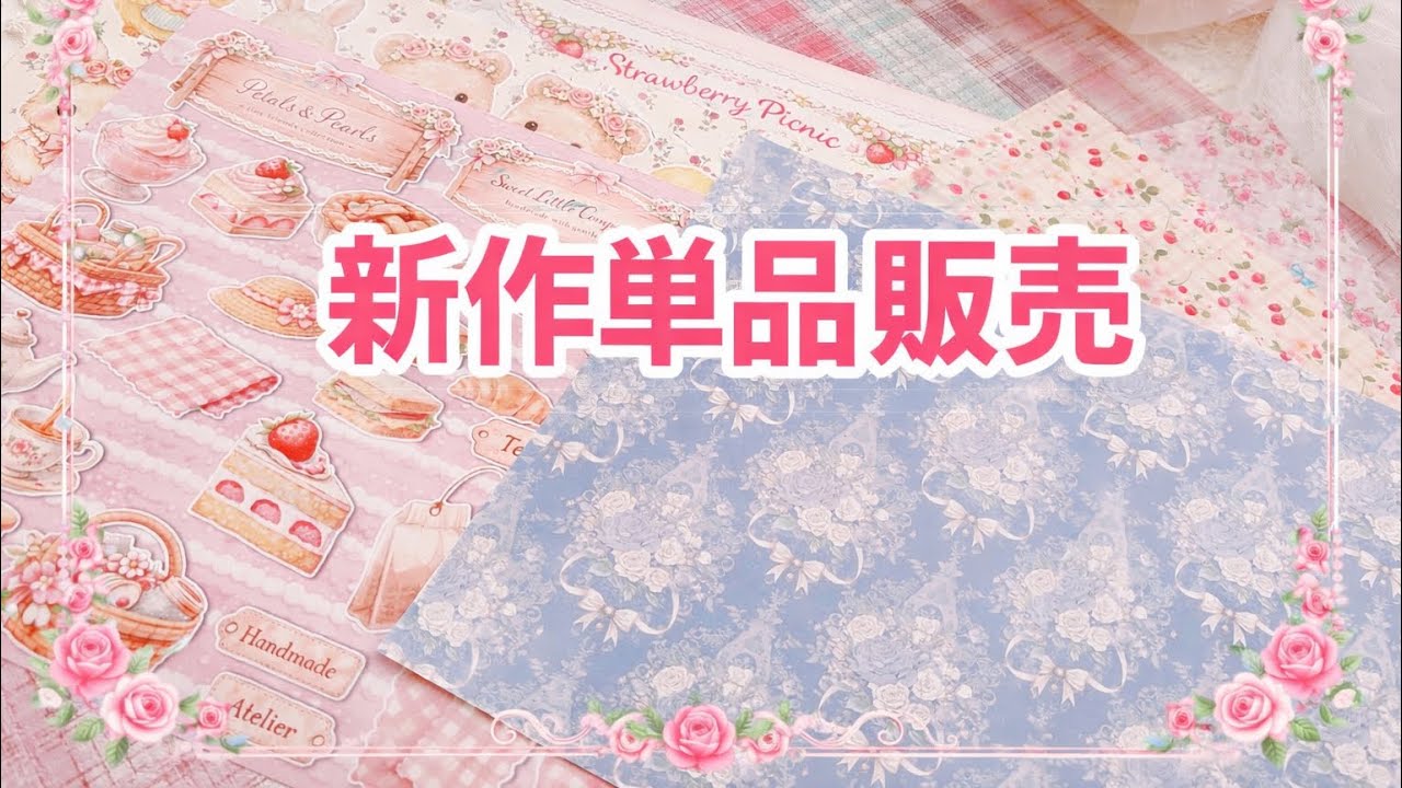 新作単品販売