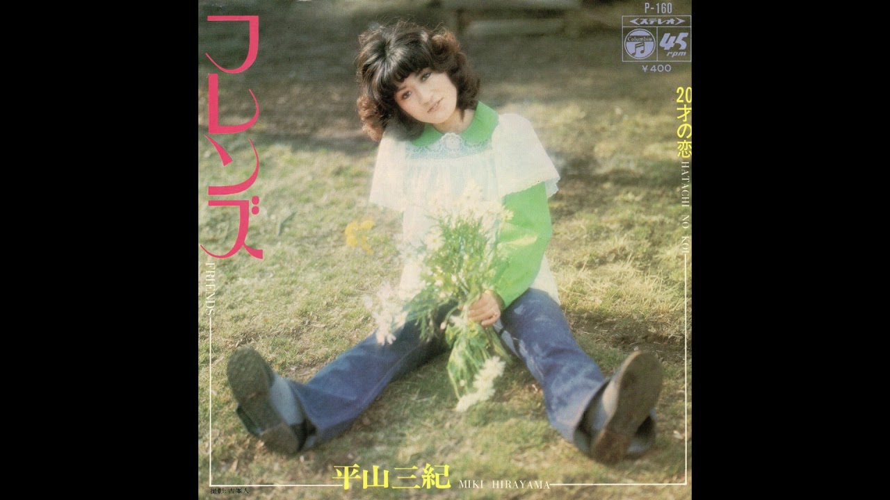 平山三紀 「20才の恋」 1972