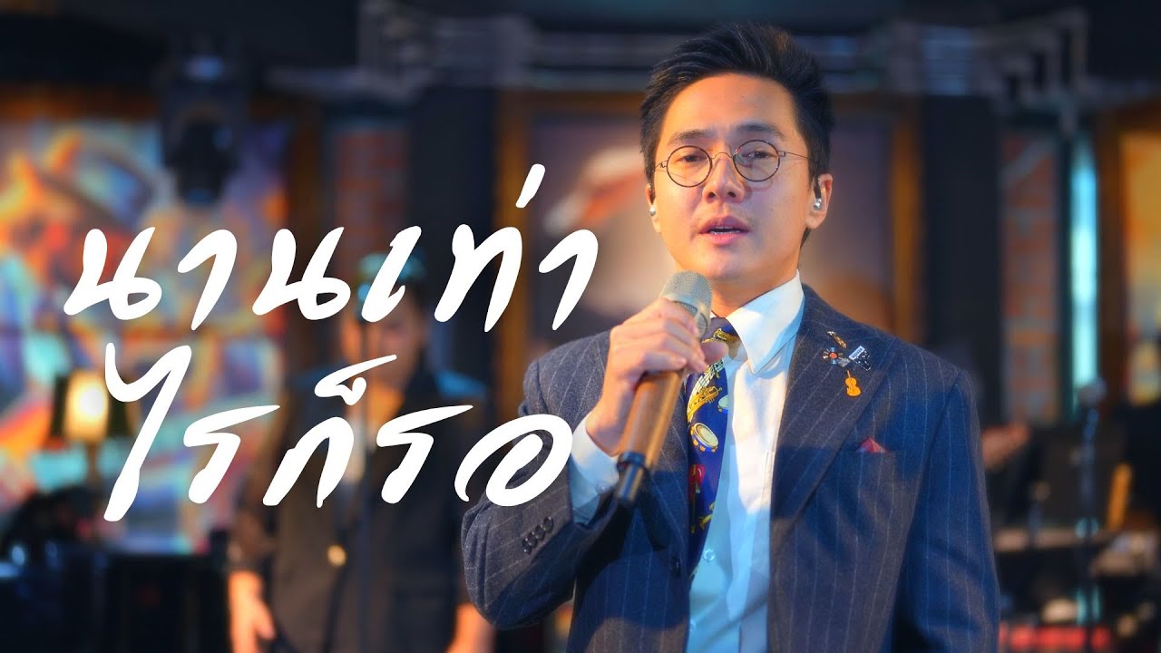 นานเท่าไรก็รอ - เสก โลโซ,เบิร์ด ธงไชย ( Cover by นัท เลอทาน่า )
