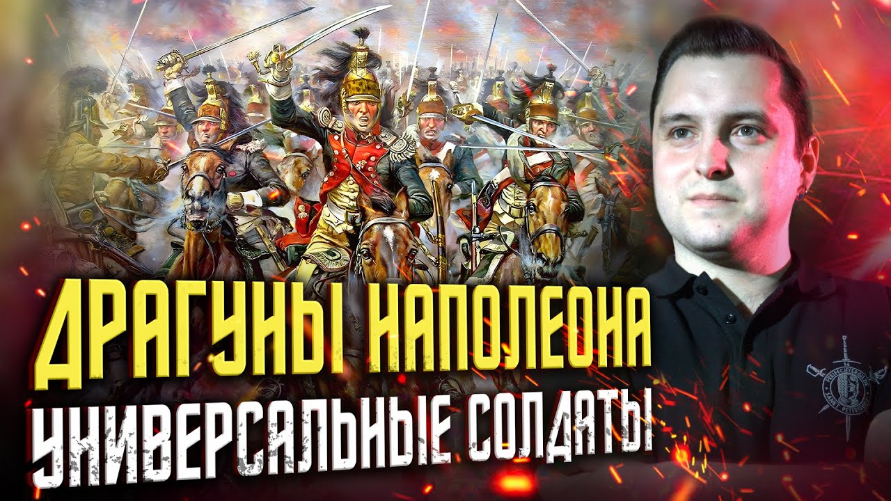 Драгуны: универсальные солдаты Наполеона | Сабир Еникеев
