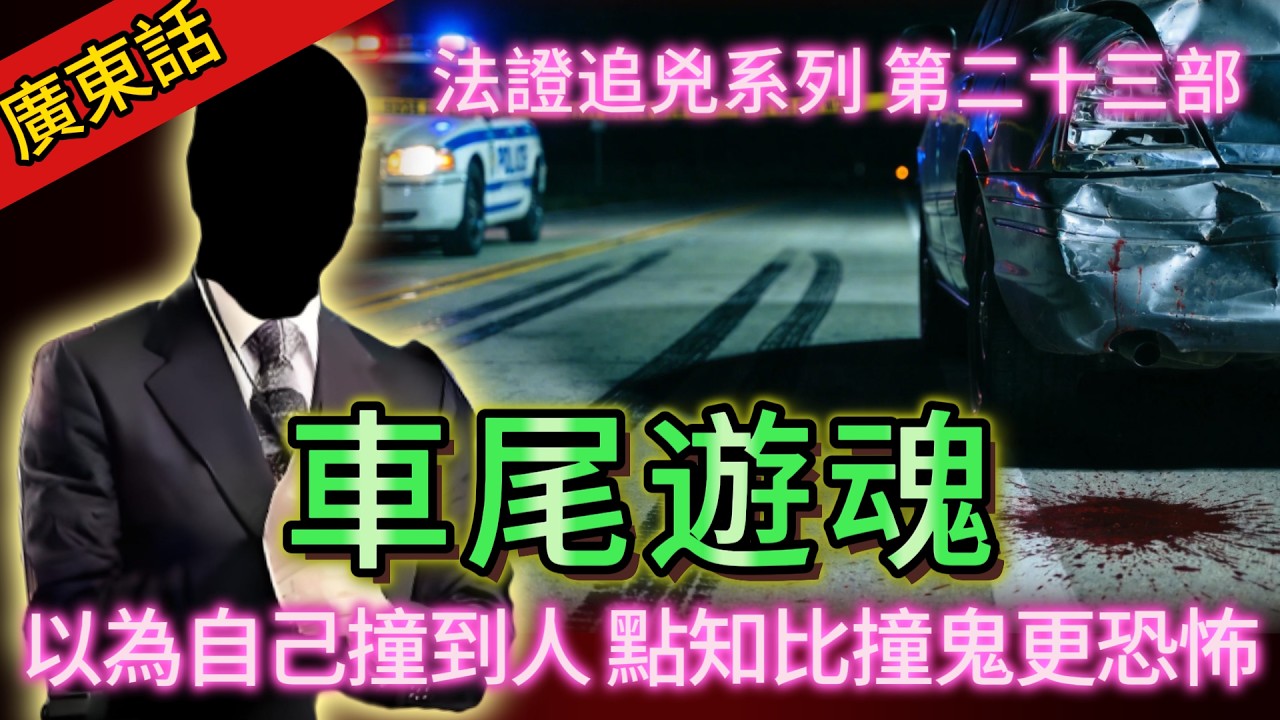 【法證追兇】| 車尾遊魂：點解死者會喺車尾？個女人揸車嗰晚發生咗咩事？真相比撞鬼更恐怖！#犯罪#案件 #案件解說 #真實故事 #刑事案件