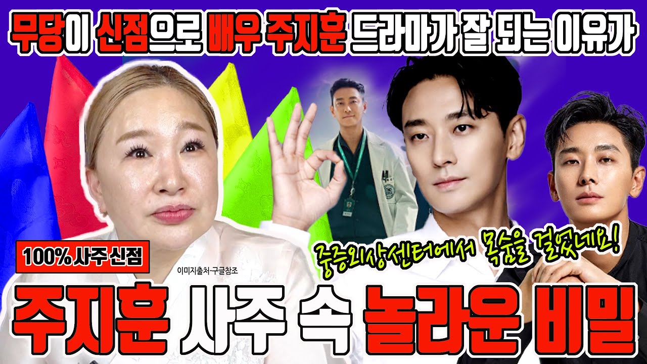 주지훈, 채널점집의 무당 만신이 본 2025년 운명은? (충격 결과 공개⚡) 