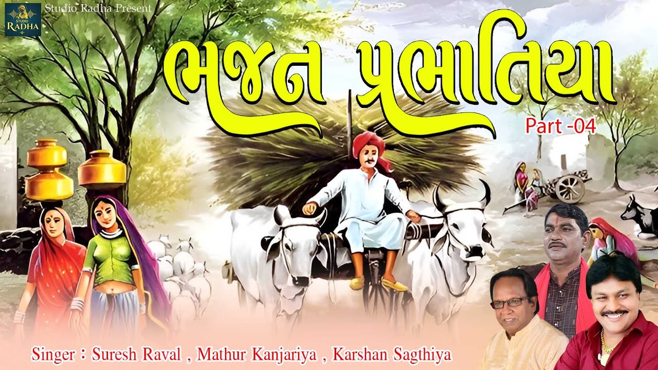 Bhajan Prabhatiya Part- 04 | ભજન પ્રભાતીયા | Suresh Raval - Mathur Kanjariya - Karsan Sagthiya