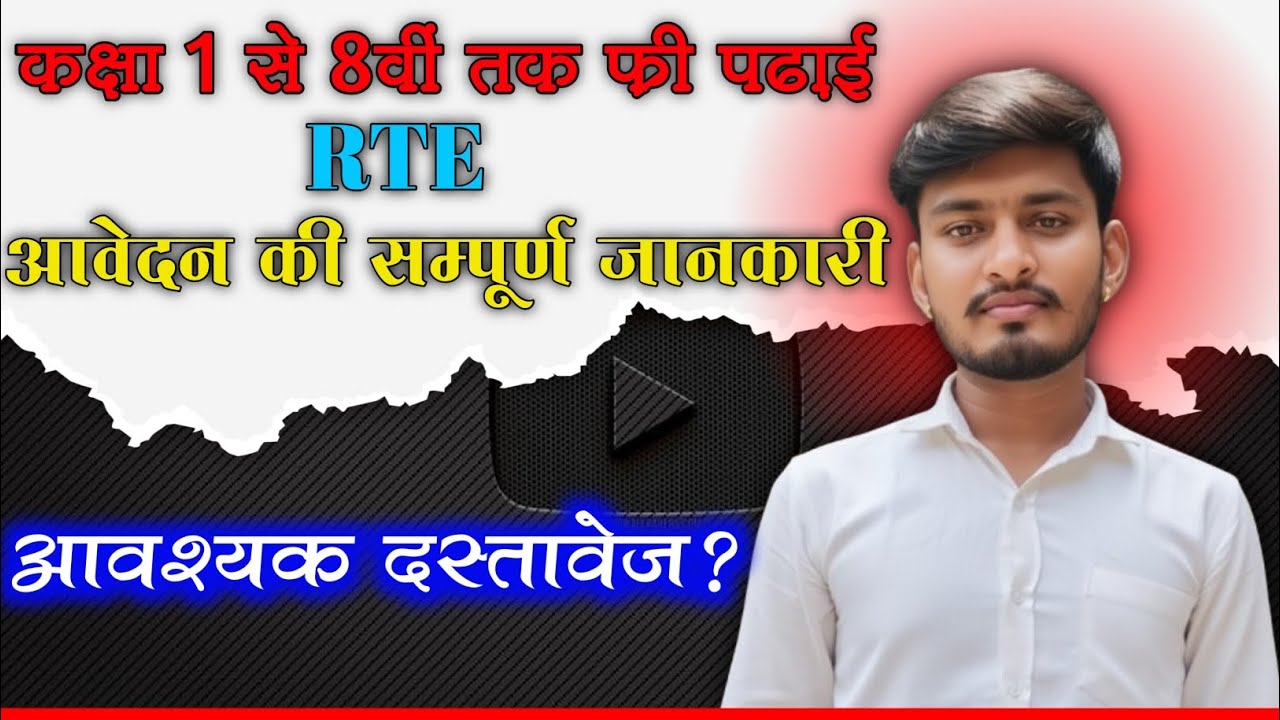 RTE आवेदन 2026-27 की जानकारी। ध्यान रखने योग्य बातें। सम्पूर्ण जानकारी 