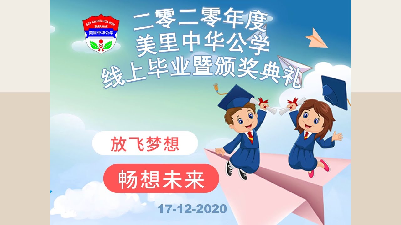 【2020】美里中华公学  线上毕业暨颁奖典礼《放飞梦想，畅想未来》