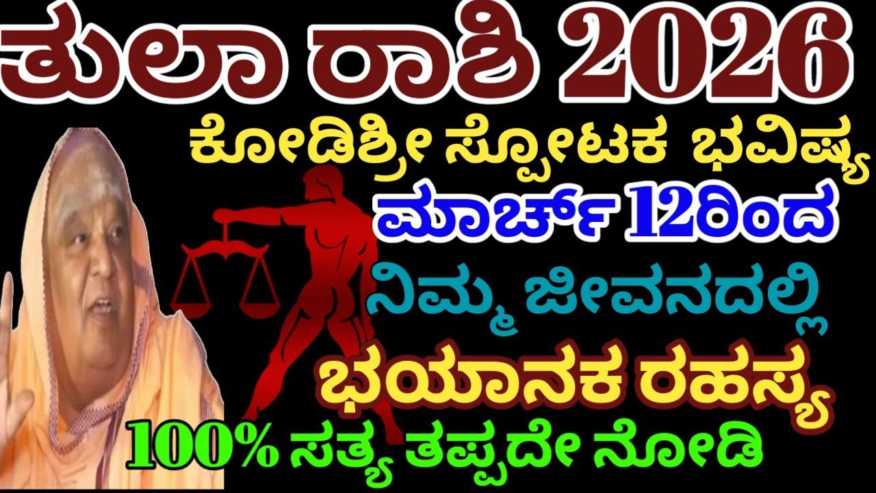 ತುಲಾ ರಾಶಿ ಭವಿಷ್ಯ2026 |ಮಾರ್ಚ್ 12ರಿಂದ ಭಯಾನಕ ರಹಸ್ಯ ನಡೆಯಲಿದೆ |tula rashi bhavishya 2026/Astrology 