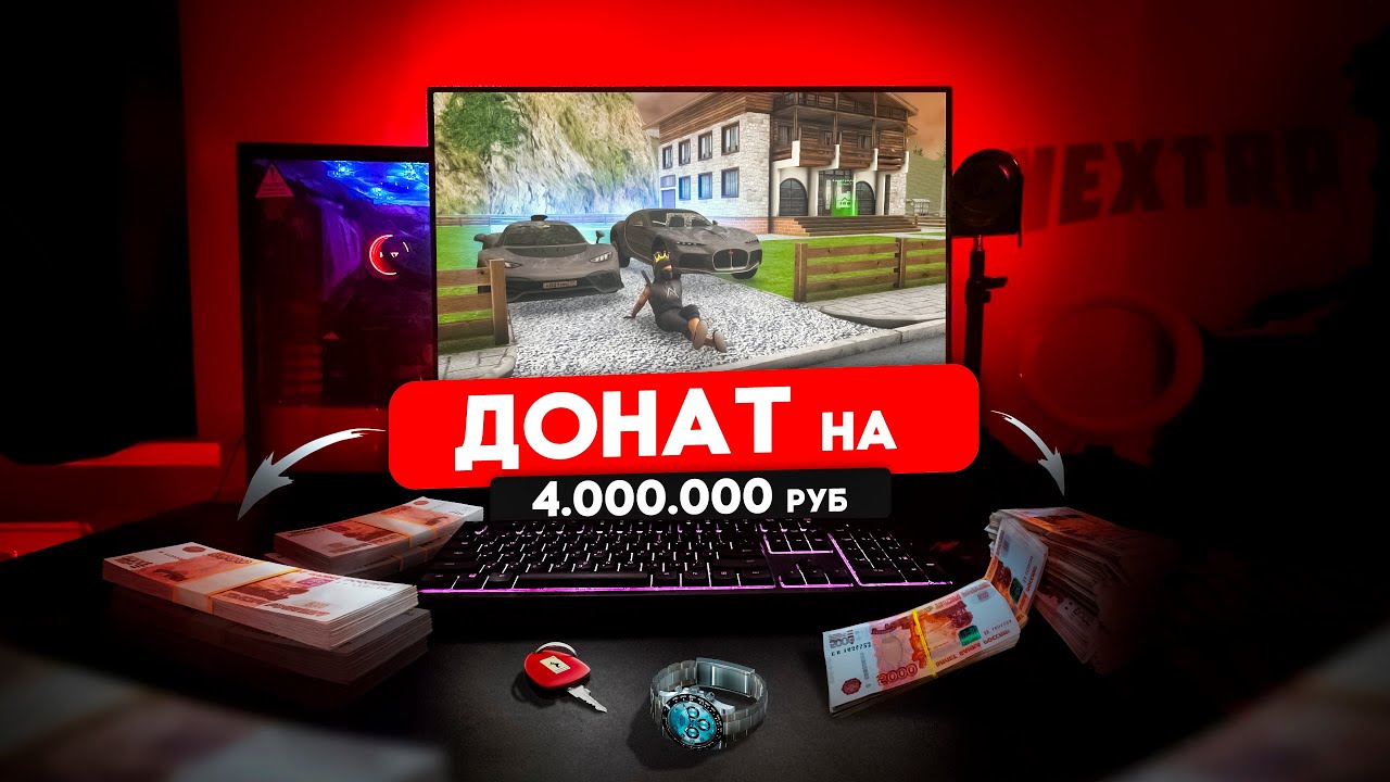ОН ЗАДОНАТИЛ 4 МИЛЛИОНА РУБЛЕЙ! ТОП ДОНАТЕР NEXT RP! (Next RP)