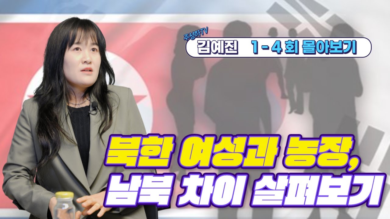 [김예진 몰아보기] - 북한 여성과 농장, 남북 차이 살펴보기