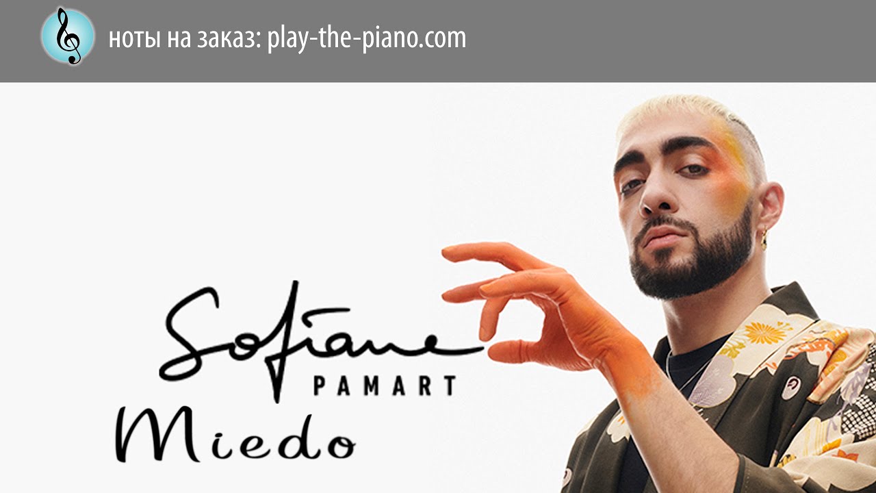 Sofiane Pamart - Miedo \ аранжировка для фортепиано