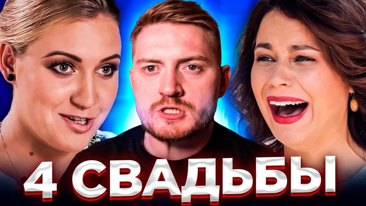 4 свадьбы - Забили на гостей