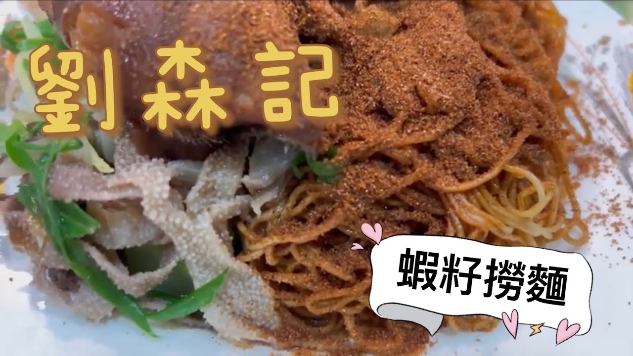 深水埗劉森記│招牌蝦籽撈麵│點解咁出名?│係唔係咁好食?│平價長龍店│老字號始創於1956年│勁多名人合照│自家製竹昇麵~│連旅發局網站都推介