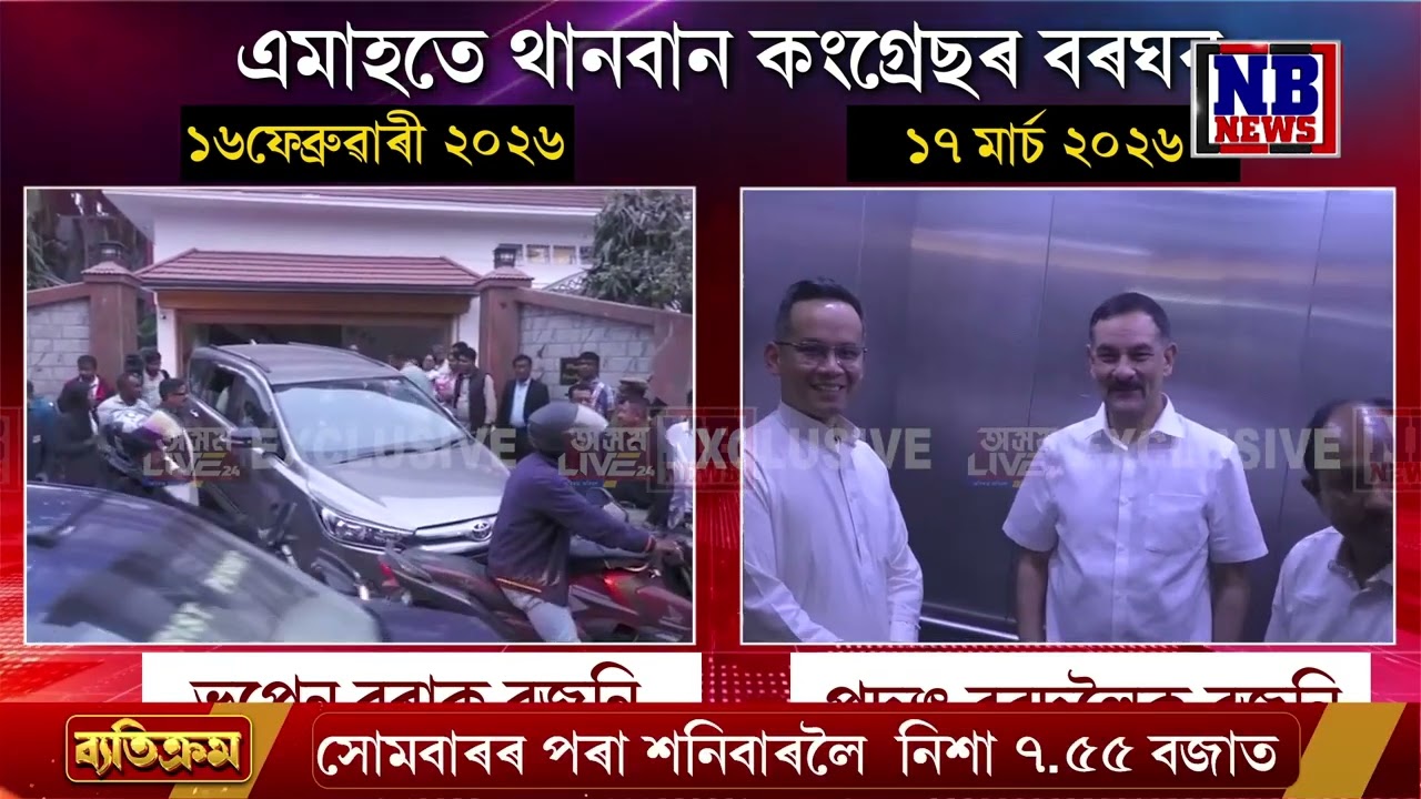এমাহৰ ব্যৱধান। একেই ঘটনা, একেই প্ৰচেষ্টা, কিন্তু বিফল কংগ্ৰেছ।